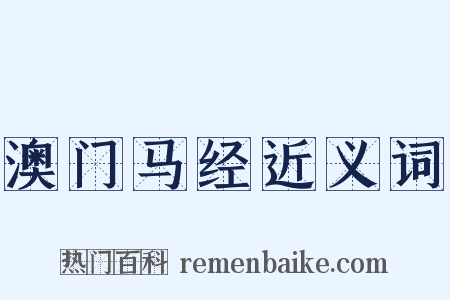 澳门马经近义词是什么意思的图片